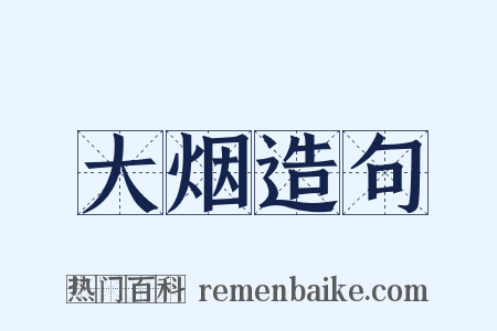 大烟造句是什么意思的图片